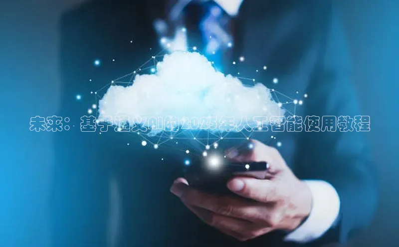未来：基于通义AI的2025年人工智能使用教程