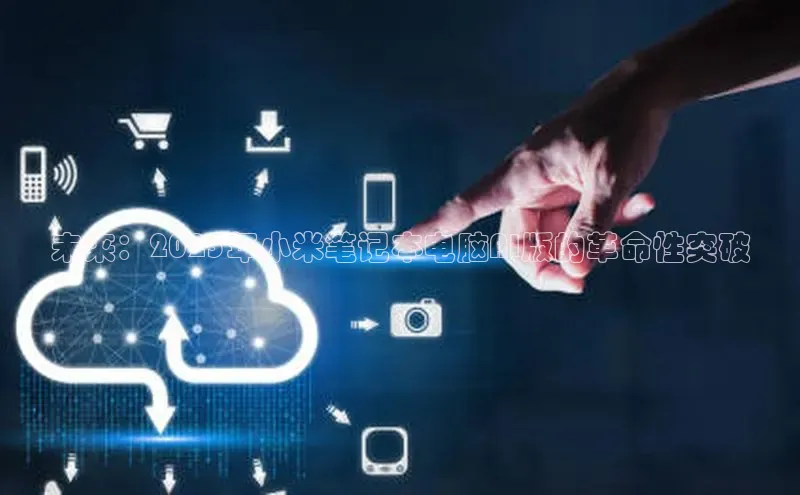 未来：2025年小米笔记本电脑AI版的革命性突破