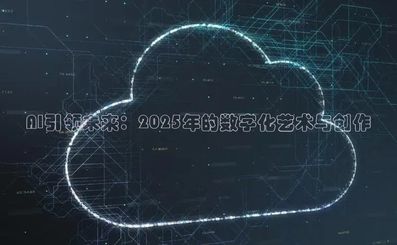 AI引领未来：2025年的数字化艺术与创作