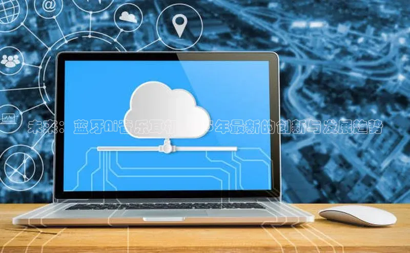 未来：蓝牙Ai音乐耳机2025年最新的创新与发展趋势