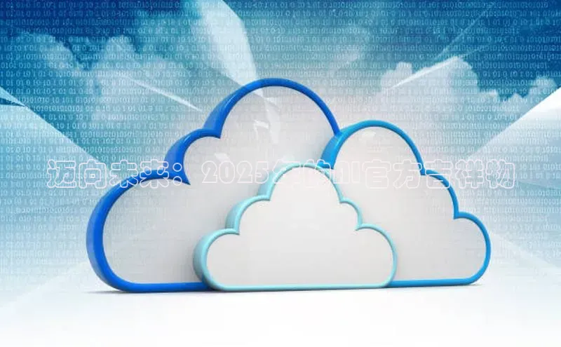 迈向未来：2025年的AI官方吉祥物