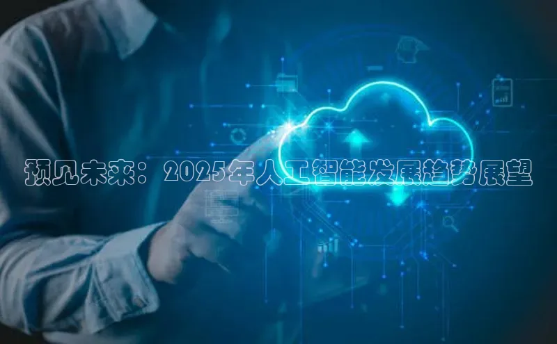 预见未来：2025年人工智能发展趋势展望