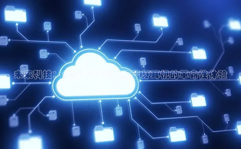 未来科技：全新2025AI智能蓝牙耳机的革命性体验