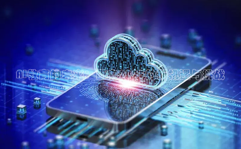 AI教育的未来：面向2025的新机遇与挑战