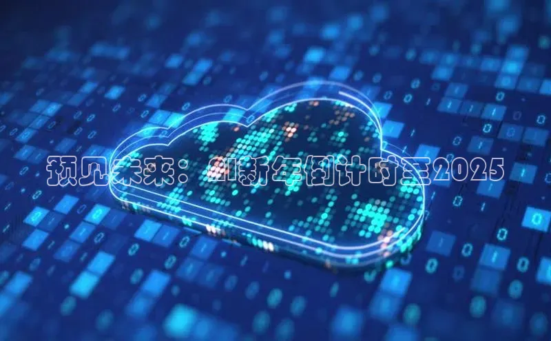 预见未来：AI新年倒计时至2025