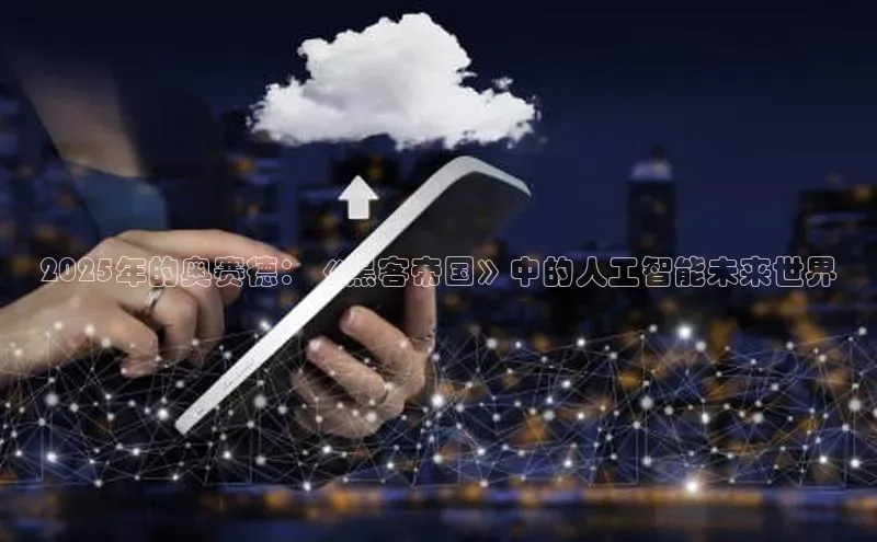 2025年的奥赛德：《黑客帝国》中的人工智能未来世界