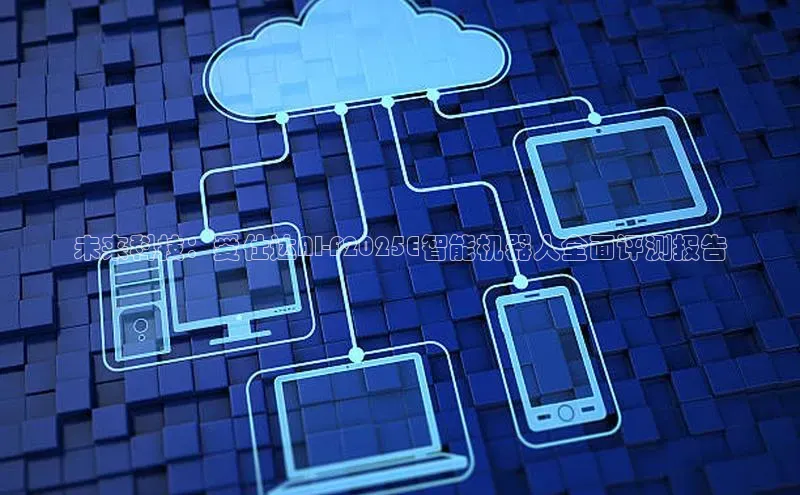 未来科技：爱仕达AI-F2025E智能机器人全面评测报告