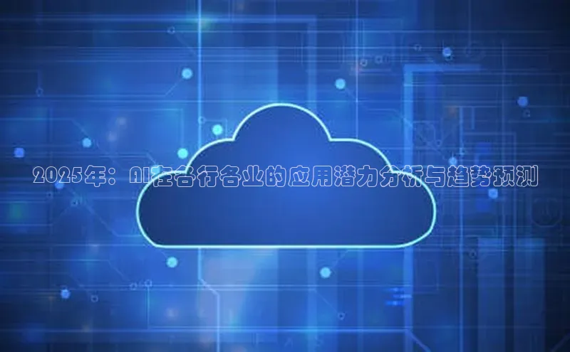 2025年：AI在各行各业的应用潜力分析与趋势预测