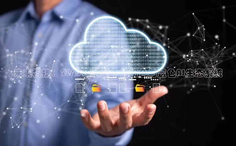 未来科技：2025年展望中的粉色与蓝色AI生态系统