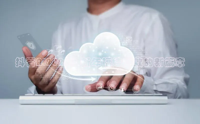 抖音AI2025：新年福娃特效的新篇章