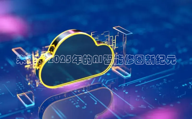 未来：2025年的AI智能修图新纪元