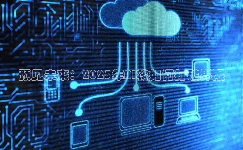 预见未来：2025年AI将如何打破界限