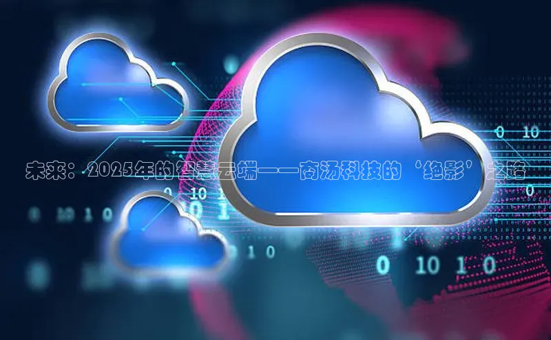 未来：2025年的智慧云端——商汤科技的‘绝影’之路