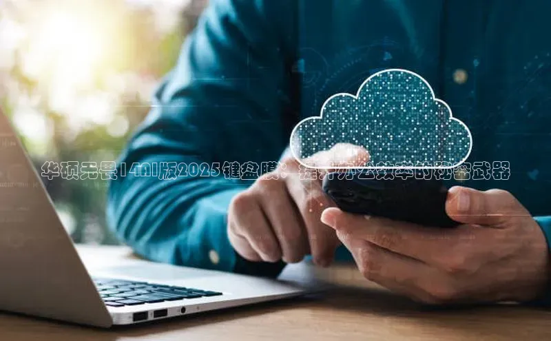 华硕无畏14AI版2025键盘膜：提升办公效率的秘密武器