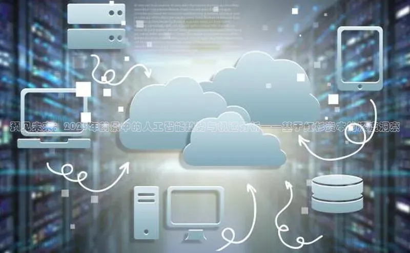 预见未来：2025年前景中的人工智能趋势与机遇分析——基于红杉资本的深度洞察