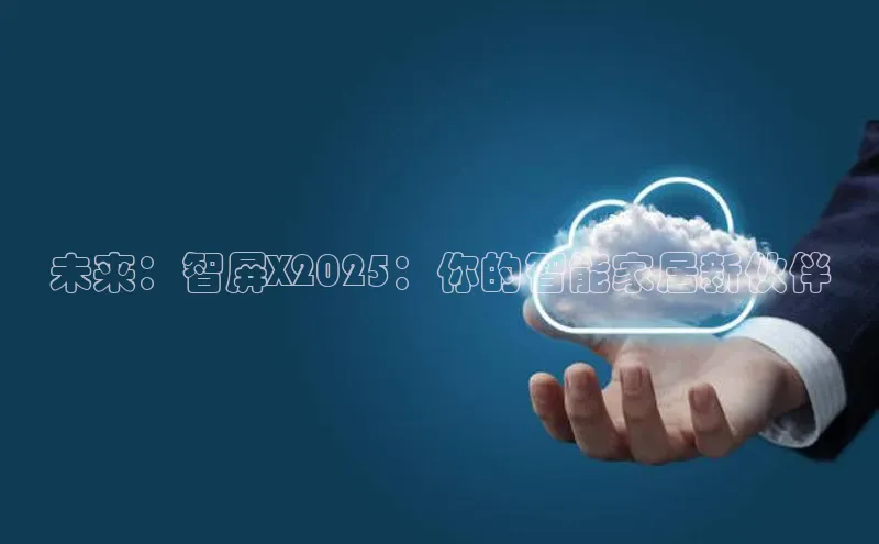 未来：智屏X2025：你的智能家居新伙伴