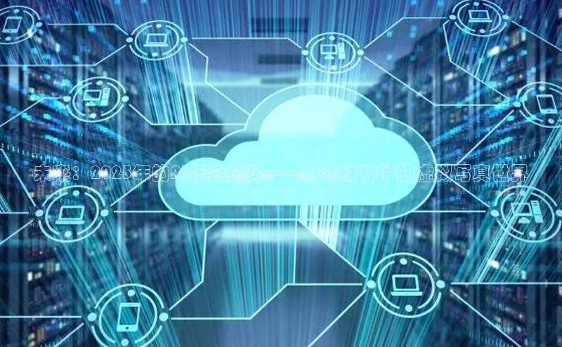 未来：2025年的AI年会纪实——新年财神爷的虚拟写真世界