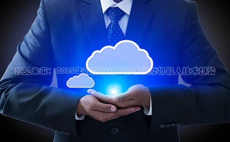 预见未来：2025年最前沿的AI养生按摩机器人技术趋势