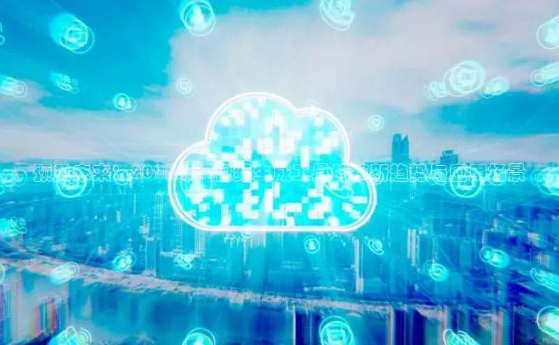 预见未来：2025年AI视频生成工具的革新趋势与应用场景