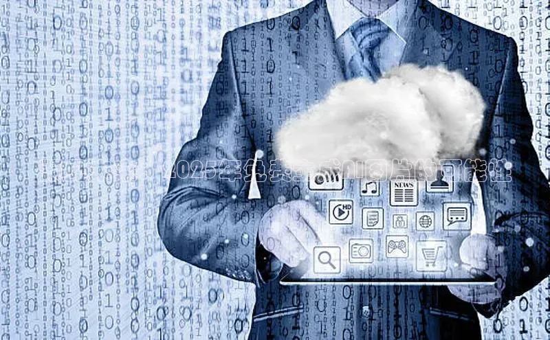 预见未来：2025年免费生成AI图片的可能性