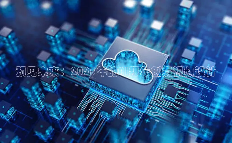 预见未来：2025年的AI拜年创意视频设计