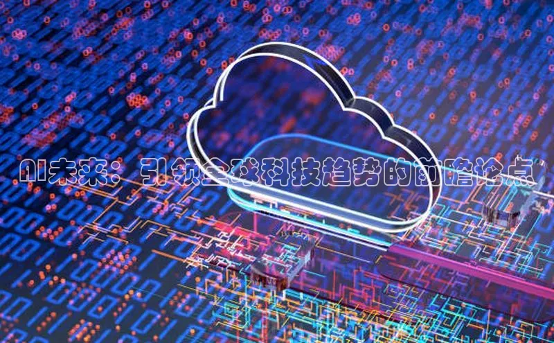 AI未来：引领全球科技趋势的前瞻论点