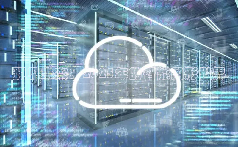 预见未来：2025年的智能图形世界