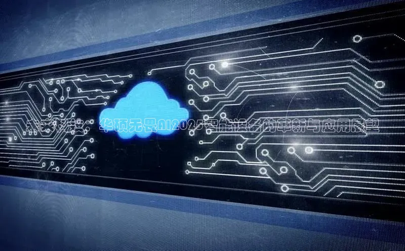 未来科技：华硕无畏AI2025智能设备的革新与应用展望