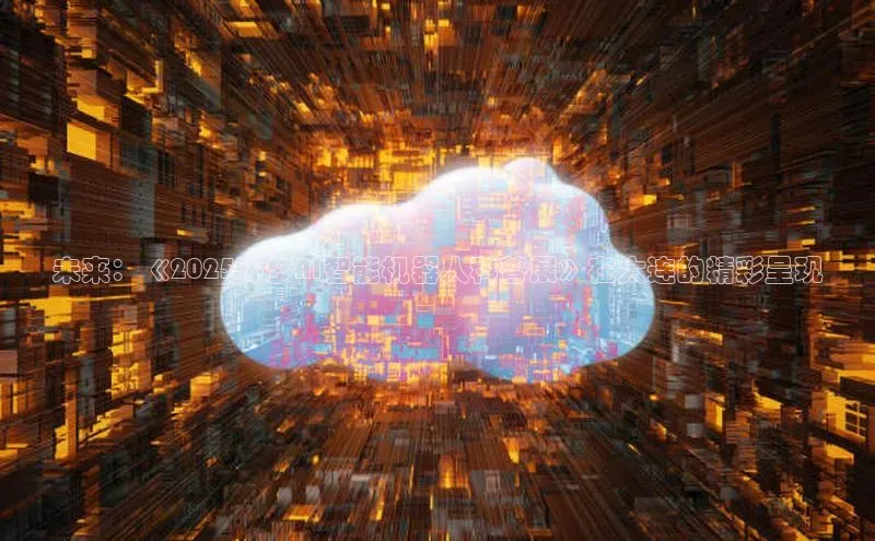 未来：《2025环梦AI智能机器人科普展》在大连的精彩呈现