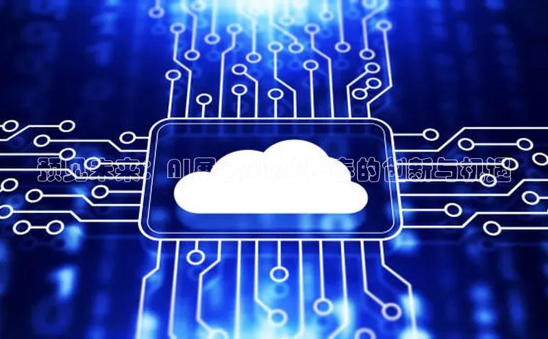 预见未来：AI展会2025长春的创新与机遇