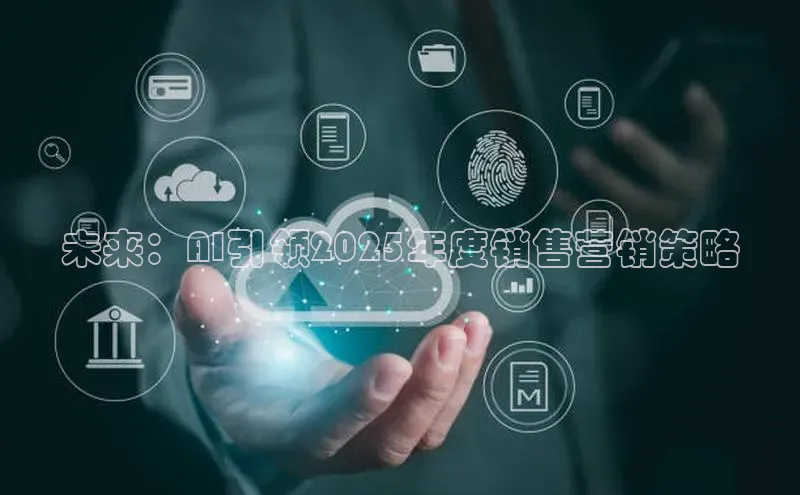 未来：AI引领2025年度销售营销策略