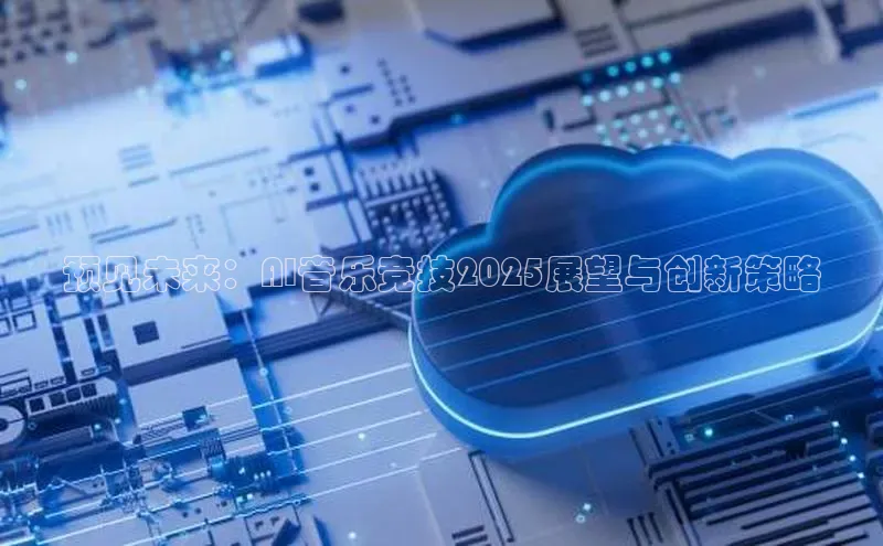 预见未来：AI音乐竞技2025展望与创新策略