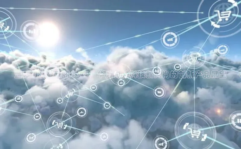 蓝牙AI智能耳机2025：华为引领科技新风尚的创新产品展望