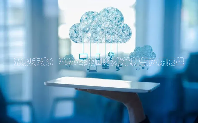 预见未来：2025年的AI技术革新与应用展望