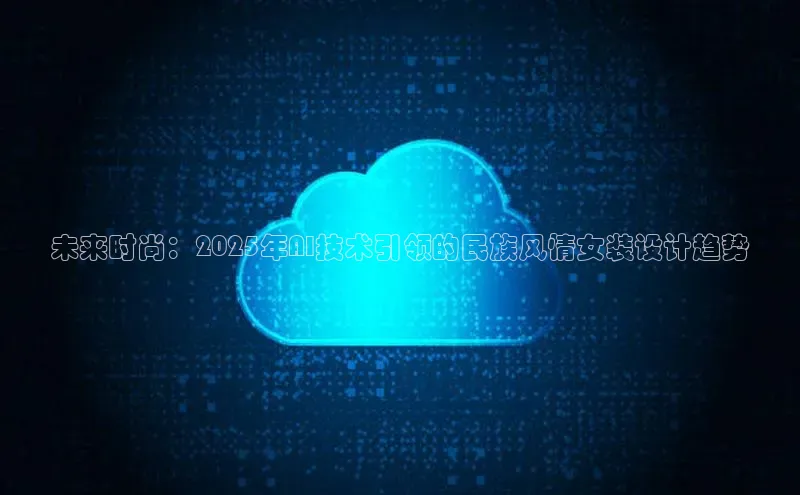 未来时尚：2025年AI技术引领的民族风情女装设计趋势