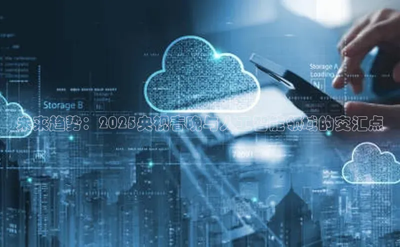 未来趋势：2025央视春晚与人工智能领域的交汇点