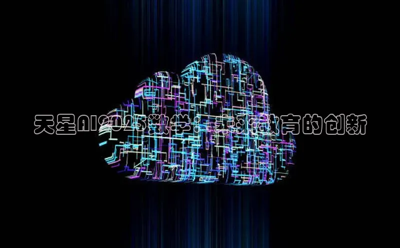 天星AI2025数学：未来教育的创新