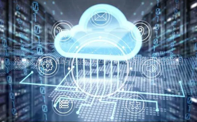 预见未来：AI引领的2025年商业海报设计策略