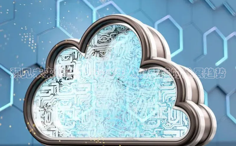 预见未来十年：2025年人工智能的发展趋势