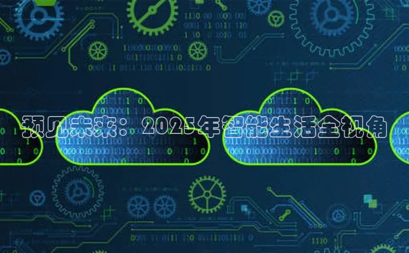 预见未来：2025年智能生活全视角