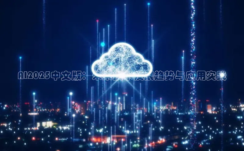 AI2025中文版：未来技术发展趋势与应用实践
