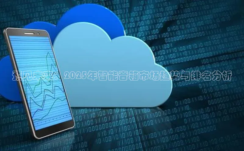 预见未来：2025年智能音箱市场趋势与排名分析