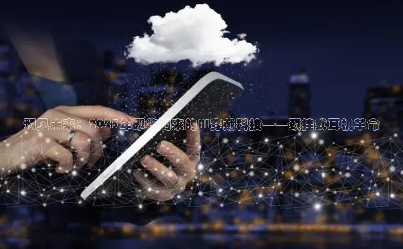 预见未来：2025年即将到来的AI穿戴科技——颈挂式耳机革命