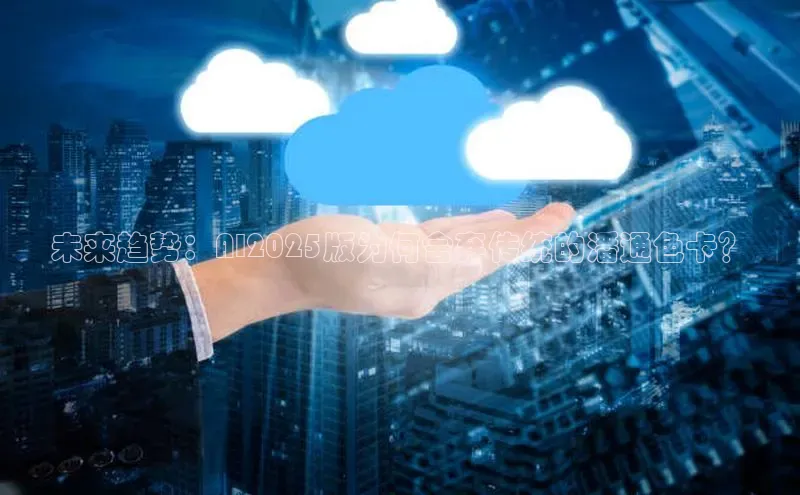 未来趋势：AI2025版为何舍弃传统的潘通色卡？