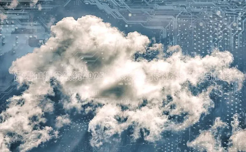 高考AI提分系统2025：未来教育科技的突破与展望