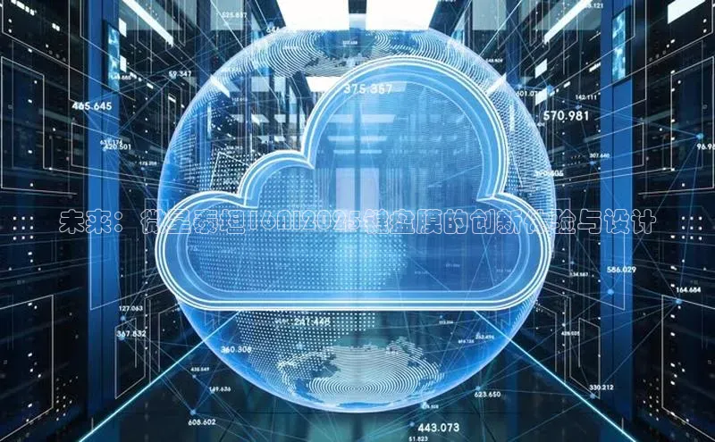 未来：微星泰坦16AI2025键盘膜的创新体验与设计