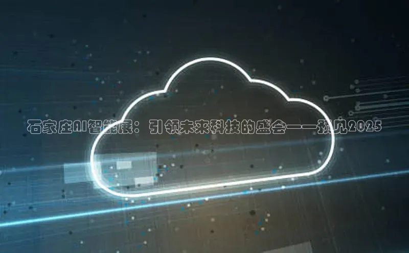 石家庄AI智能展：引领未来科技的盛会——预见2025