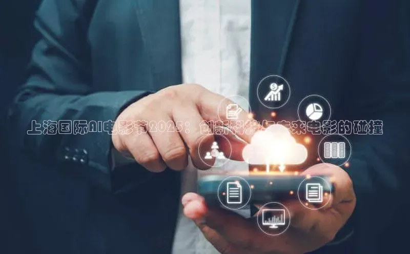 上海国际AI电影节2025：创新科技与未来电影的碰撞