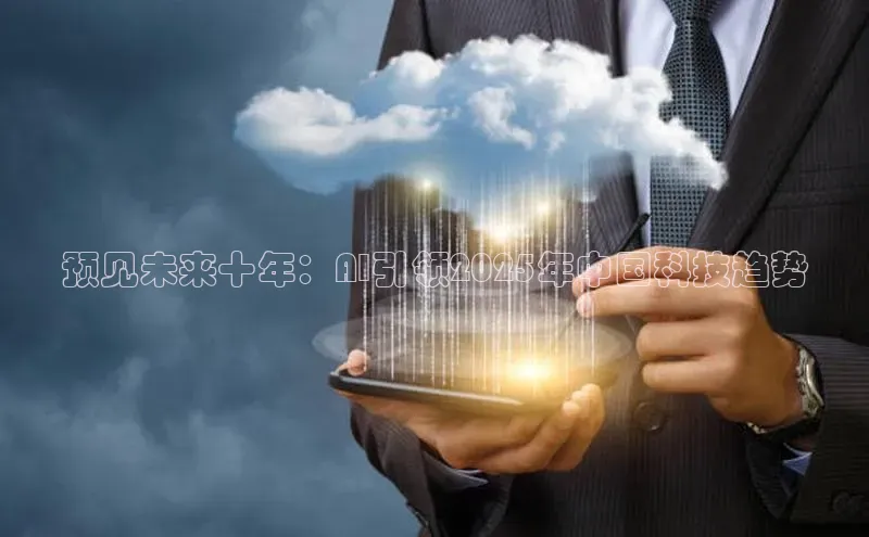 预见未来十年：AI引领2025年中国科技趋势
