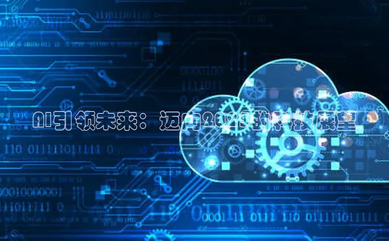 AI引领未来：迈向2025的科技展望